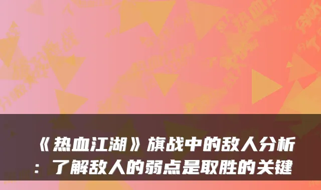 《热血江湖》旗战中的敌人分析：了解敌人的弱点是取胜的关键