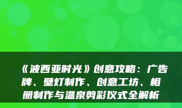 《波西亚时光》创意攻略:广告牌、壁灯制作、创意工坊、相册制作与温泉剪彩仪式全解析