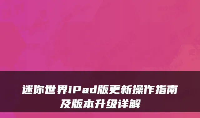 迷你世界iPad版更新操作指南及版本升级详解