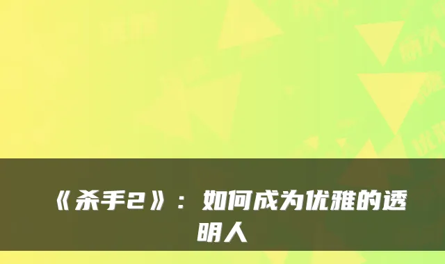 《杀手2》:如何成为优雅的透明人