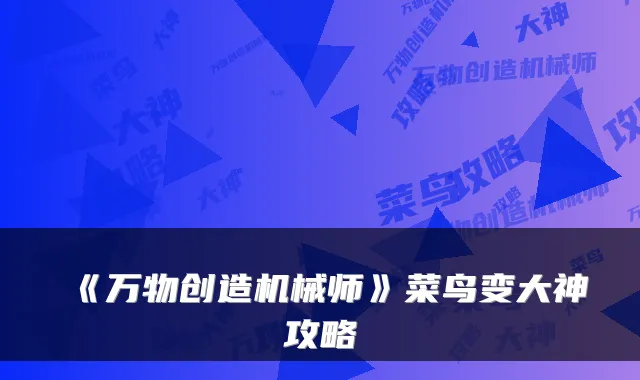 《万物创造机械师》菜鸟变大神攻略