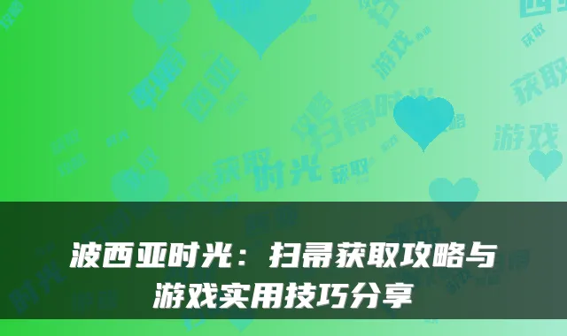 波西亚时光：扫帚获取攻略与游戏实用技巧分享