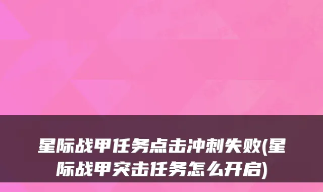 星际战甲任务点击冲刺失败(星际战甲突击任务怎么开启)
