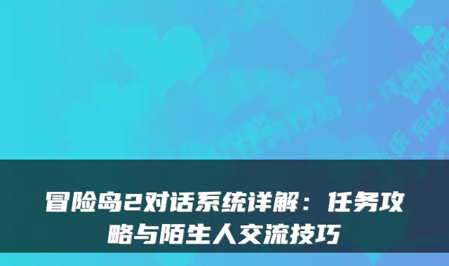 冒险岛2对话系统详解：任务攻略与陌生人交流技巧