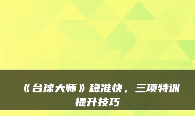 《台球大师》稳准快，三项特训提升技巧
