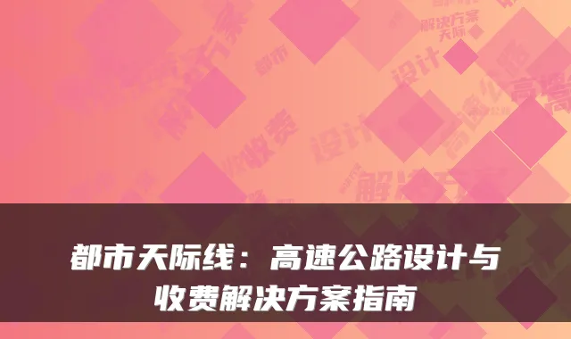 都市天际线:高速公路设计与收费解决方案指南