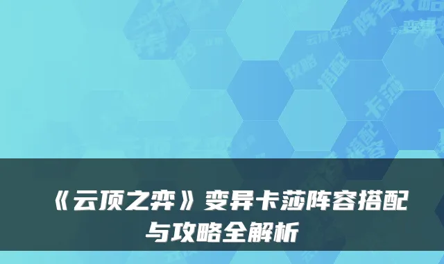 《云顶之弈》变异卡莎阵容搭配与攻略全解析