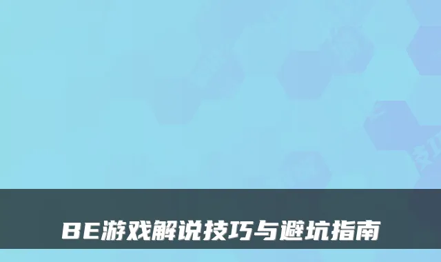 BE游戏解说技巧与避坑指南