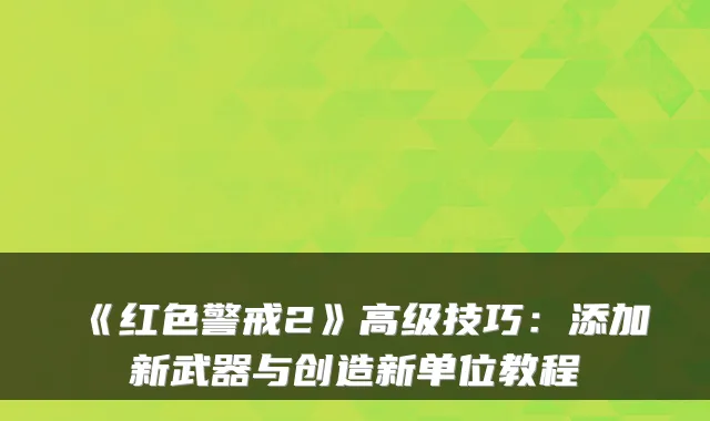 《红色警戒2》高级技巧:添加新武器与创造新单位教程