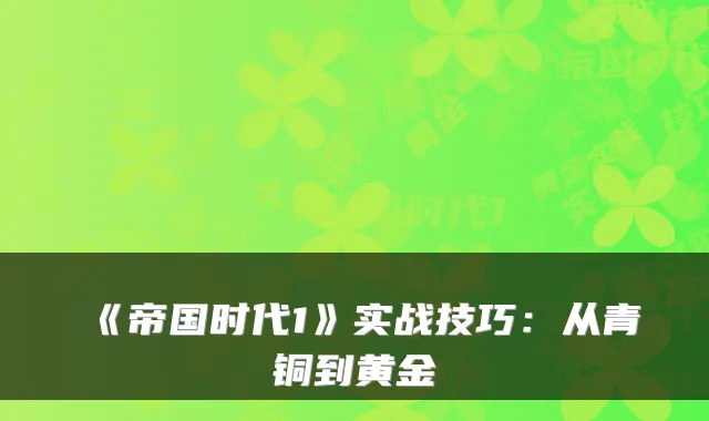 《帝国时代1》实战技巧：从青铜到黄金