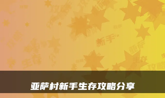 亚萨村新手生存攻略分享