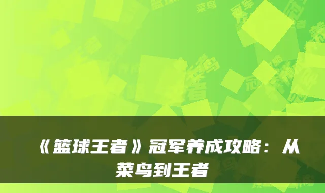 《篮球王者》冠军养成攻略:从菜鸟到王者