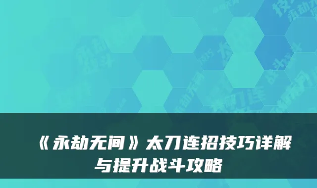 《永劫无间》太刀连招技巧详解与提升战斗攻略