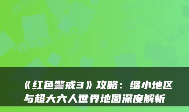 《红色警戒3》攻略：缩小地区与超大六人世界地图深度解析