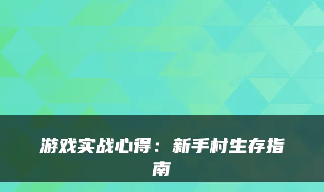 游戏实战心得：新手村生存指南