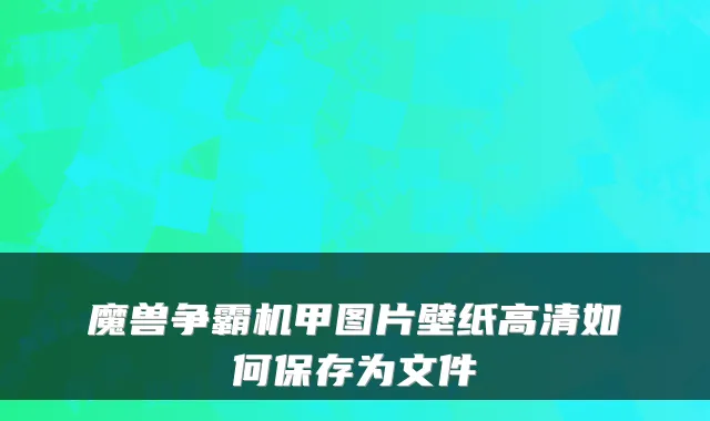 魔兽争霸机甲图片壁纸高清如何保存为文件