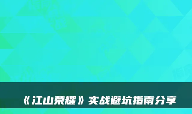 《江山荣耀》实战避坑指南分享