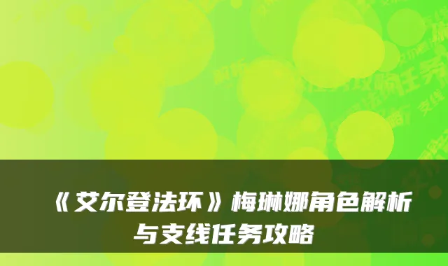 《艾尔登法环》梅琳娜角色解析与支线任务攻略