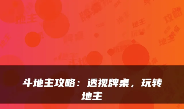 斗地主攻略：透视牌桌，玩转地主