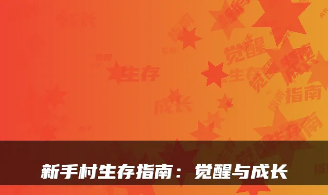 新手村生存指南:觉醒与成长