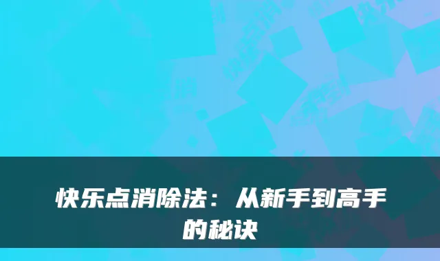 快乐点消除法：从新手到高手的秘诀