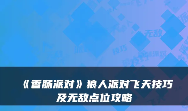 《香肠派对》狼人派对飞天技巧及点位攻略
