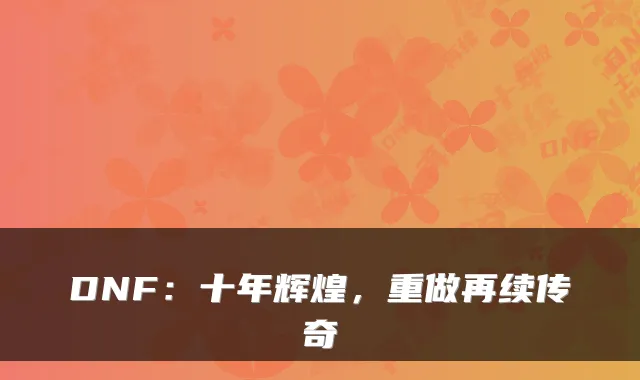 DNF:十年辉煌,重做再续传奇