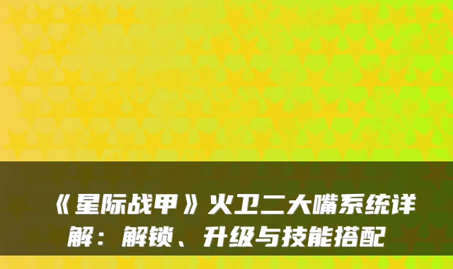 《星际战甲》火卫二大嘴系统详解：解锁、升级与技能搭配