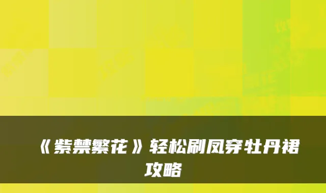 《紫禁繁花》轻松刷凤穿牡丹裙攻略