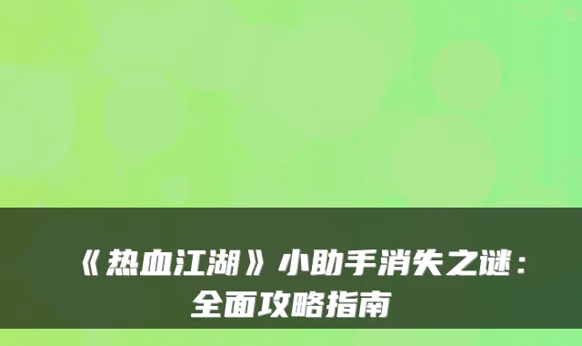《热血江湖》小助手消失之谜：全面攻略指南