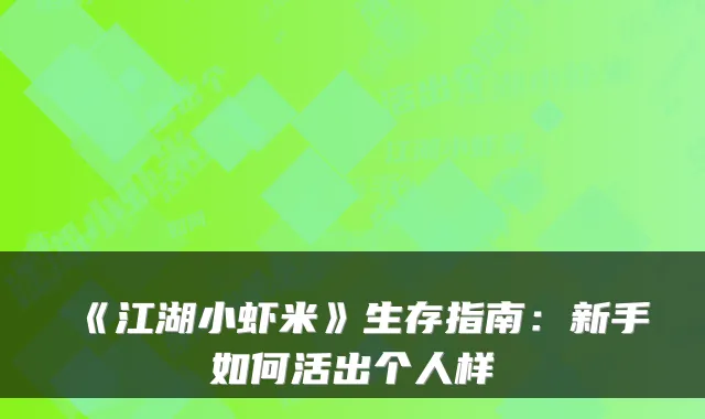 《江湖小虾米》生存指南：新手如何活出个人样