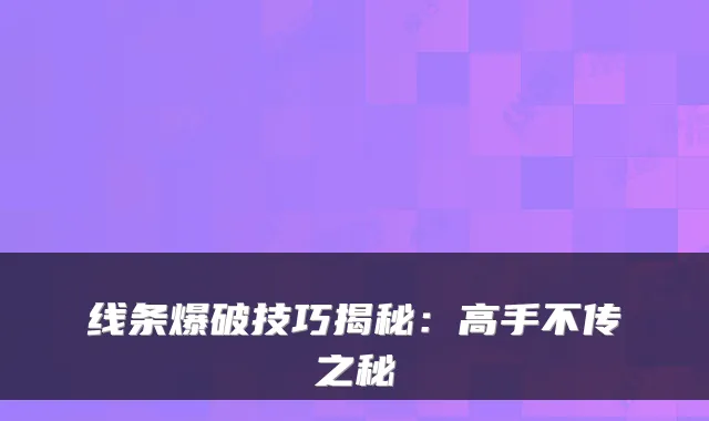 线条爆破技巧揭秘：高手不传之秘