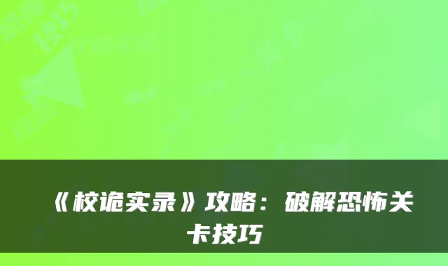 《校诡实录》攻略：破解恐怖关卡技巧