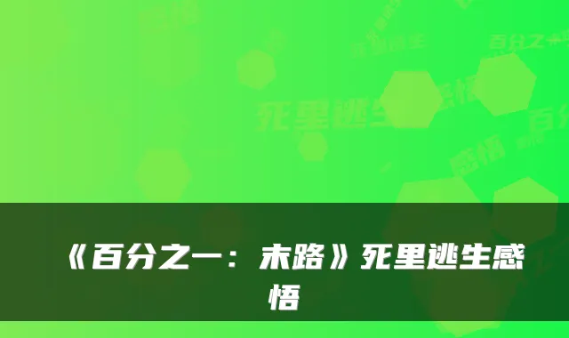 《百分之一:末路》死里逃生感悟
