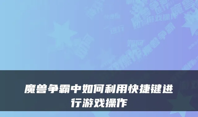 魔兽争霸中如何利用快捷键进行游戏操作