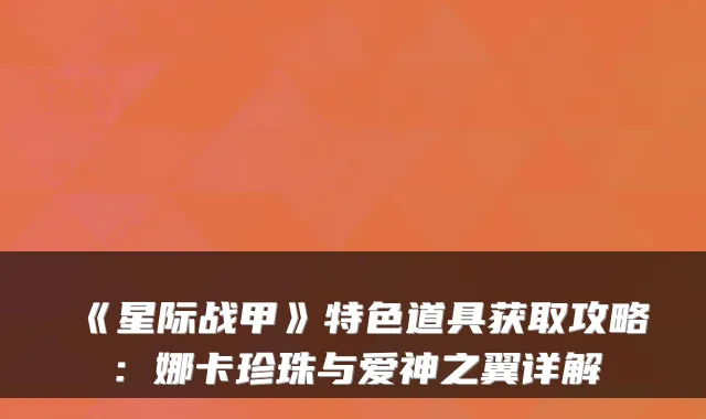 《星际战甲》特色道具获取攻略：娜卡珍珠与爱神之翼详解
