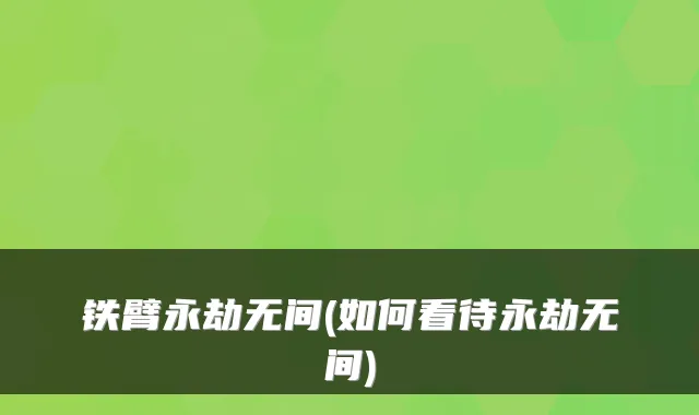 铁臂永劫无间(如何看待永劫无间)