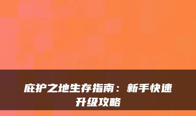 庇护之地生存指南：新手快速升级攻略