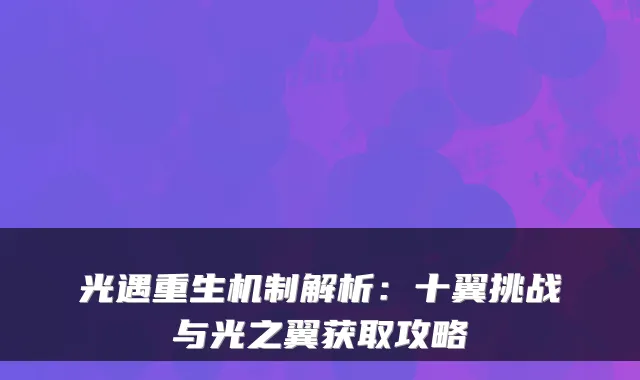光遇重生机制解析：十翼挑战与光之翼获取攻略
