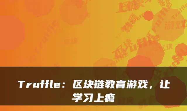 Truffle：区块链教育游戏，让学习上瘾