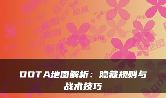 DOTA地图解析：隐藏规则与战术技巧