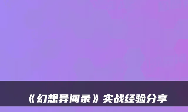 《幻想异闻录》实战经验分享