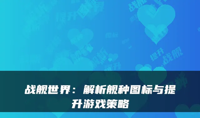 战舰世界:解析舰种图标与提升游戏策略