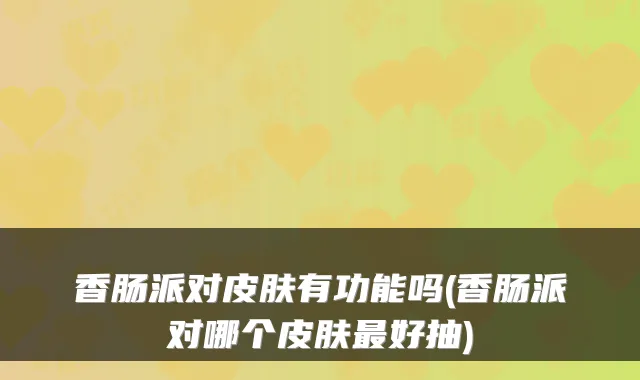 香肠派对皮肤有功能吗(香肠派对哪个皮肤好抽)