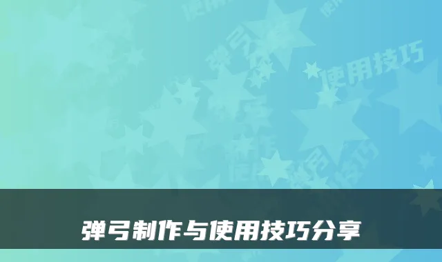 弹弓制作与使用技巧分享