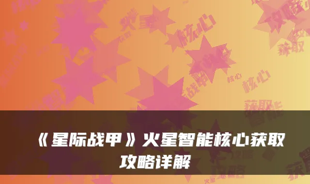 《星际战甲》火星智能核心获取攻略详解