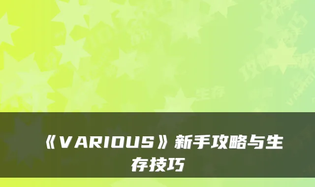 《VARIOUS》新手攻略与生存技巧
