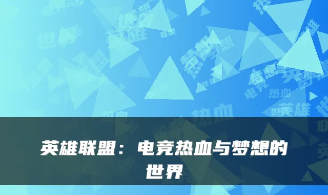 英雄联盟：电竞热血与梦想的世界