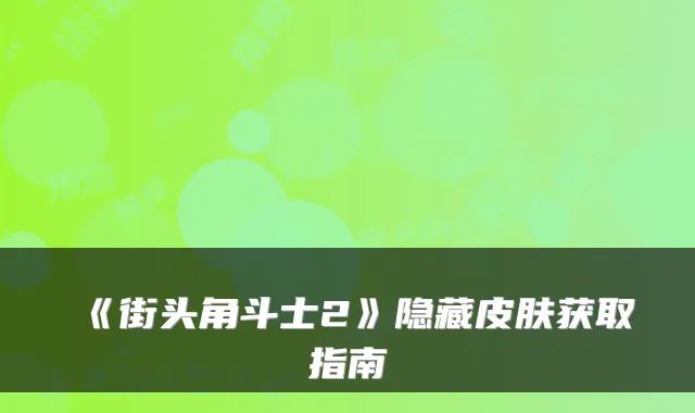 《街头角斗士2》隐藏皮肤获取指南