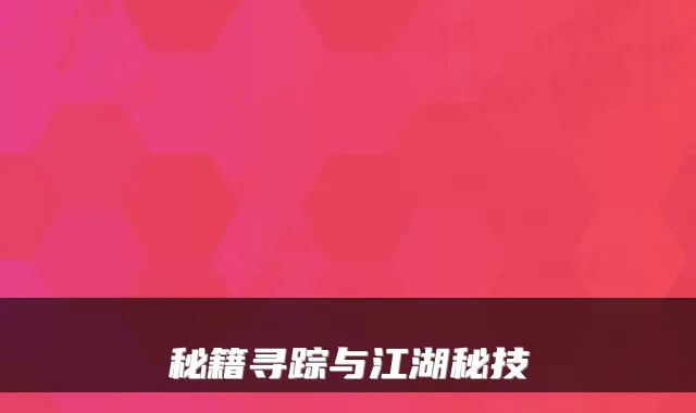 秘籍寻踪与江湖秘技